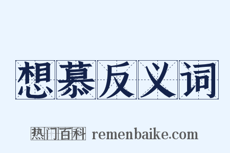 想慕反义词是什么意思的图片